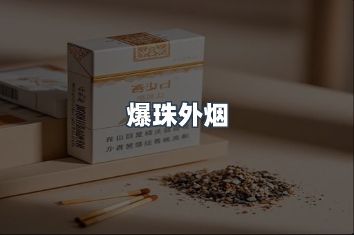 爆珠外烟