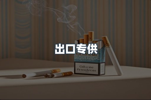 出口专供