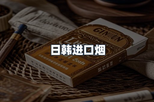 日韩进口烟